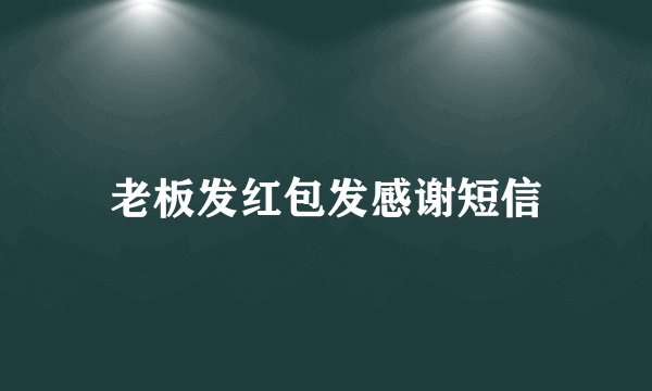老板发红包发感谢短信