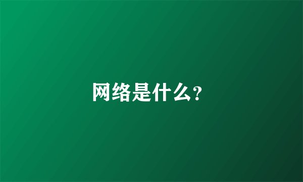网络是什么？