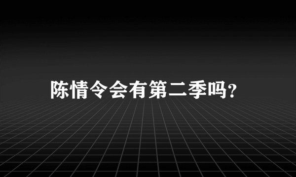 陈情令会有第二季吗？