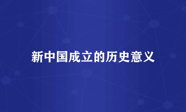 新中国成立的历史意义