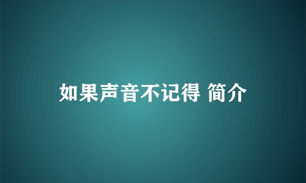 如果声音不记得 简介