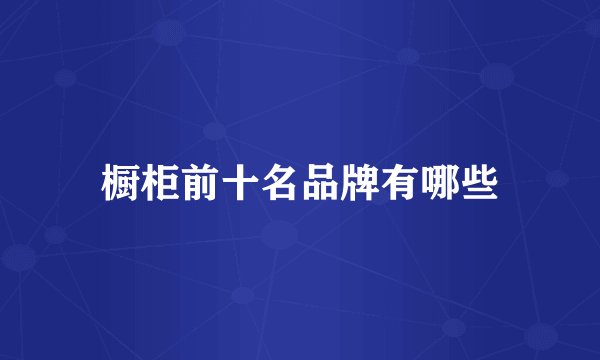 橱柜前十名品牌有哪些