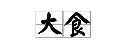 “大食国”中的“大食”两个字怎么读？