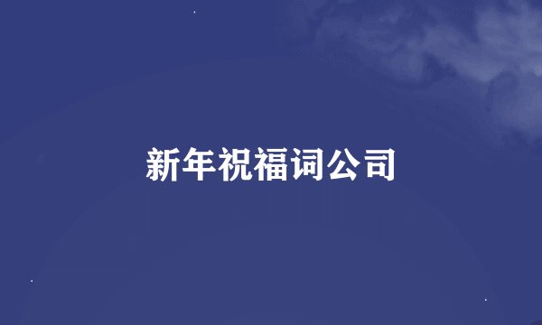新年祝福词公司
