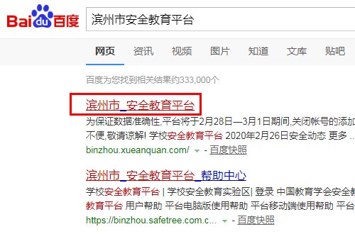 滨州市安全教育平台