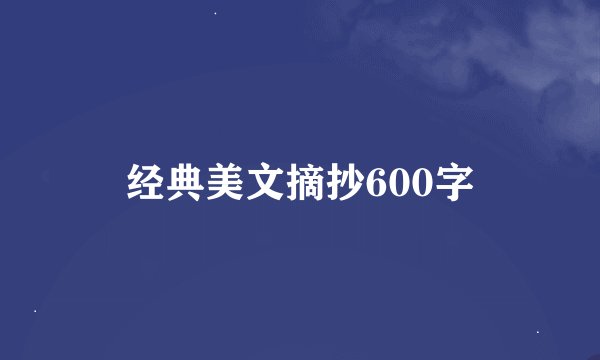 经典美文摘抄600字