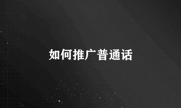 如何推广普通话