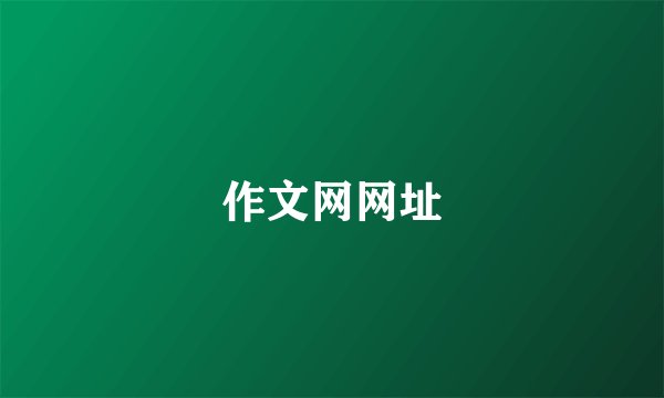 作文网网址