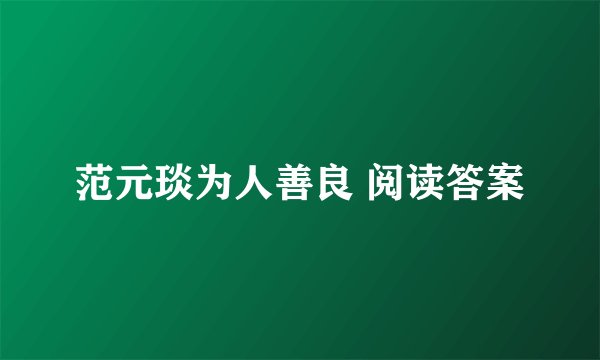 范元琰为人善良 阅读答案