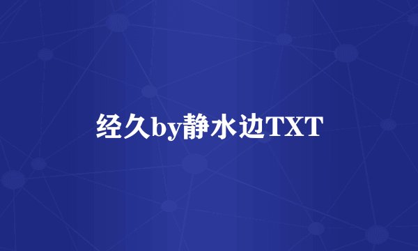 经久by静水边TXT