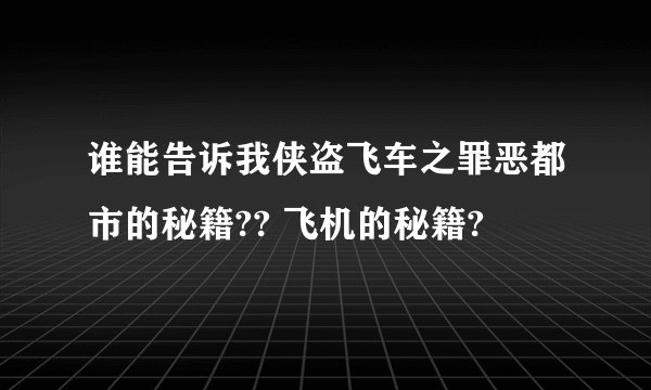 谁能告诉我侠盗飞车之罪恶都市的秘籍?? 飞机的秘籍?