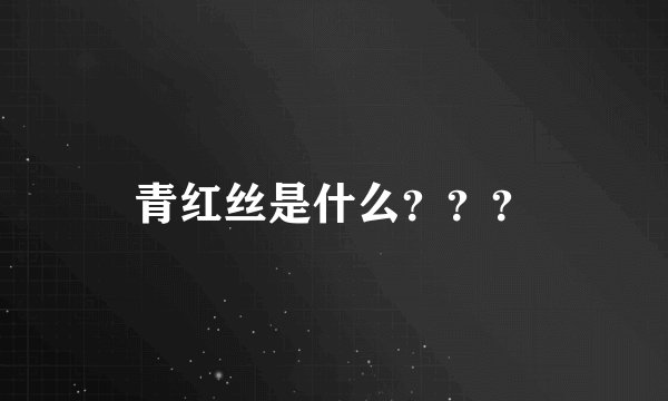 青红丝是什么？？？