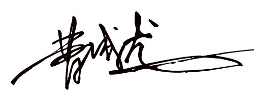 天下第一签.求签名