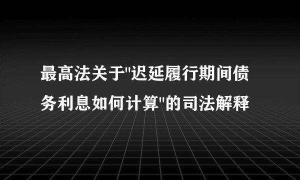 最高法关于