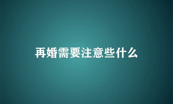 再婚需要注意些什么