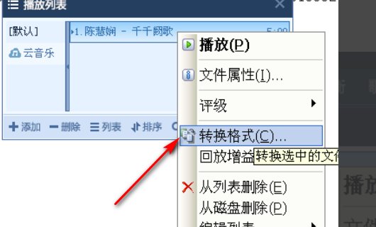 千千静听如何转换歌曲为mp3格式？