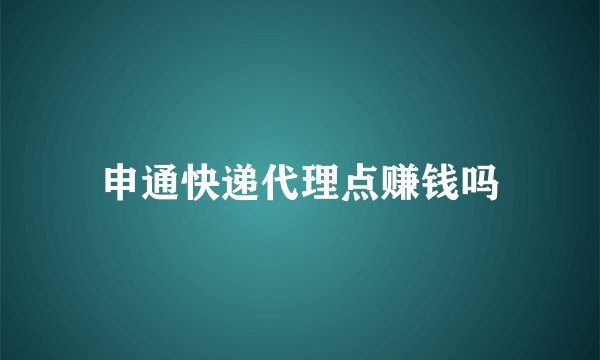 申通快递代理点赚钱吗