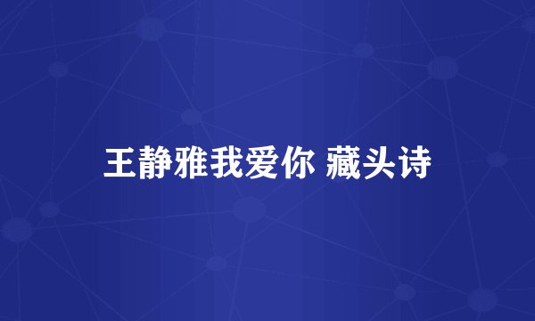 王静雅我爱你 藏头诗