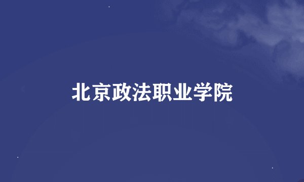 北京政法职业学院