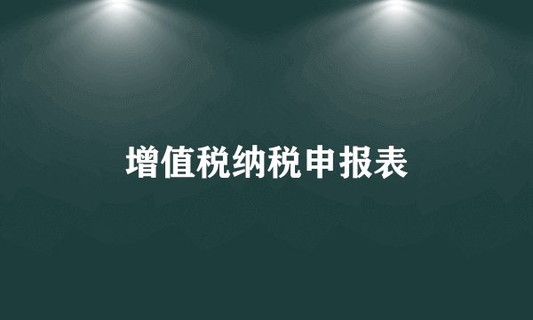 增值税纳税申报表