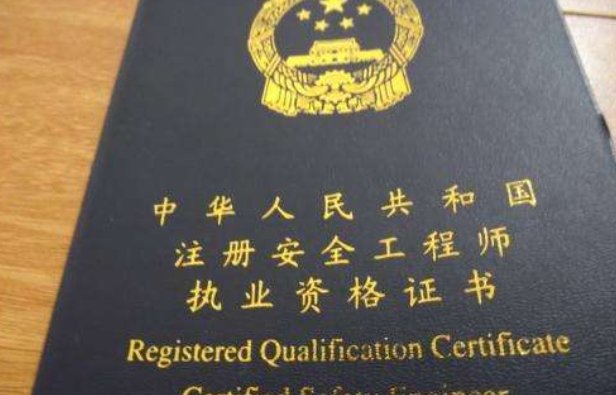 注册安全工程师证书在国有单位可以当中级职称吗