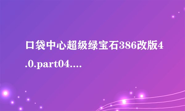 口袋中心超级绿宝石386改版4.0.part04.rar中的火鸡在哪里抓