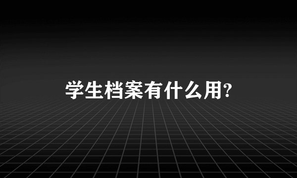 学生档案有什么用?