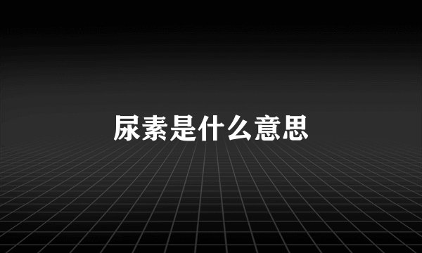 尿素是什么意思
