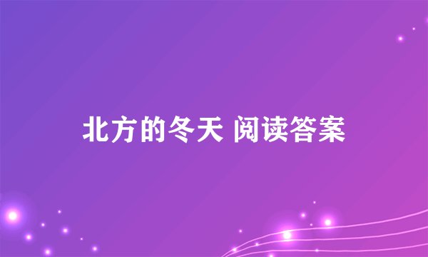 北方的冬天 阅读答案