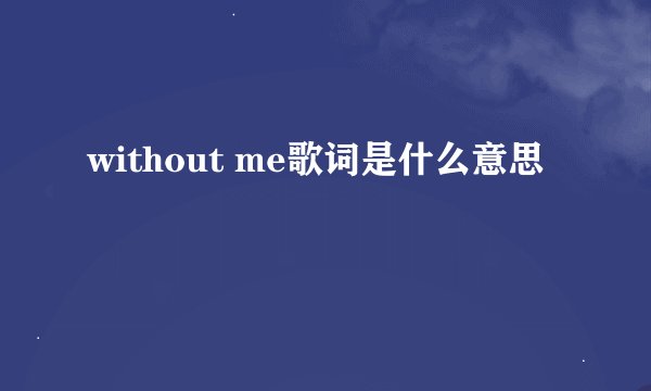 without me歌词是什么意思