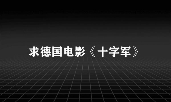求德国电影《十字军》