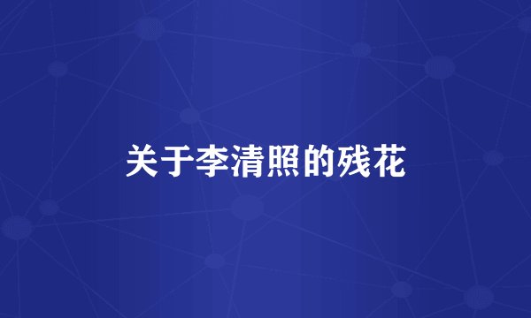关于李清照的残花