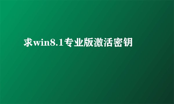 求win8.1专业版激活密钥