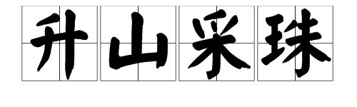 “升山采珠”“缘木求鱼” 意思的区别是什么？