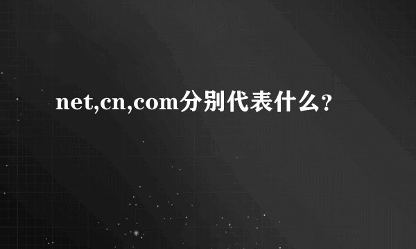net,cn,com分别代表什么？