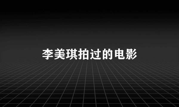 李美琪拍过的电影