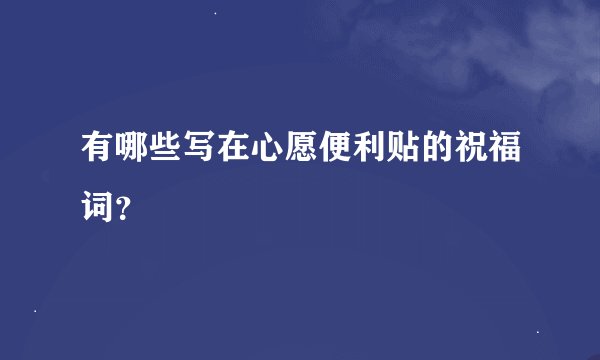 有哪些写在心愿便利贴的祝福词？