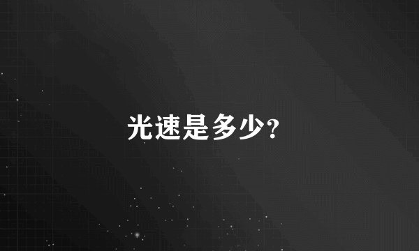 光速是多少？