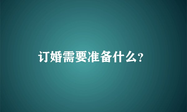 订婚需要准备什么？