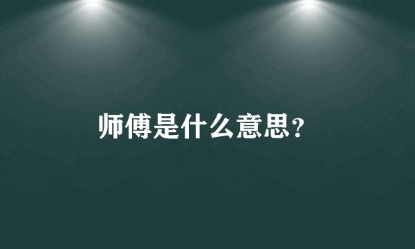 师傅是什么意思？