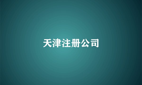 天津注册公司