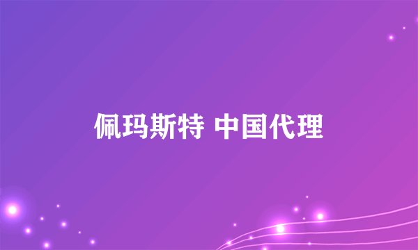 佩玛斯特 中国代理