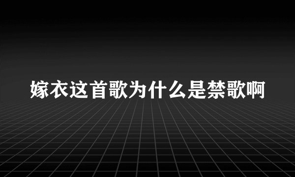 嫁衣这首歌为什么是禁歌啊