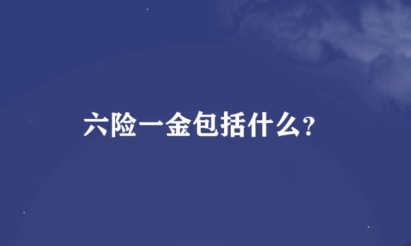 六险一金包括什么？