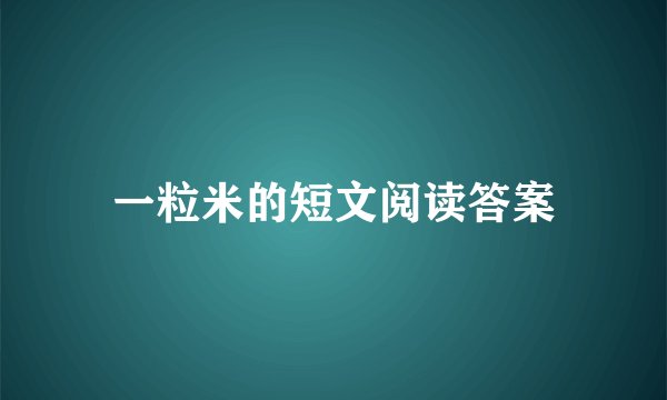 一粒米的短文阅读答案