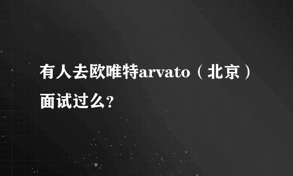 有人去欧唯特arvato（北京）面试过么？
