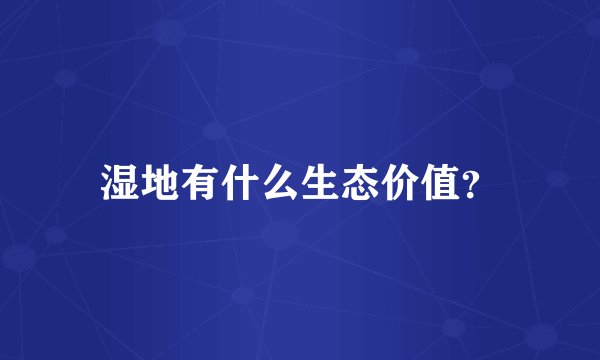 湿地有什么生态价值？