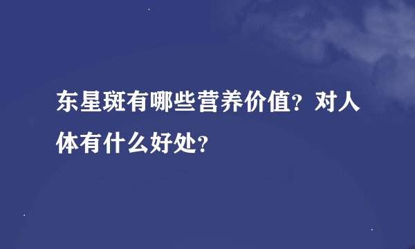 东星斑有哪些营养价值？对人体有什么好处？