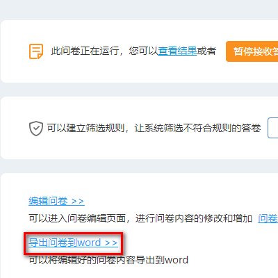 如何将做好的问卷调查弄到word文档里面