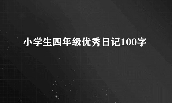 小学生四年级优秀日记100字